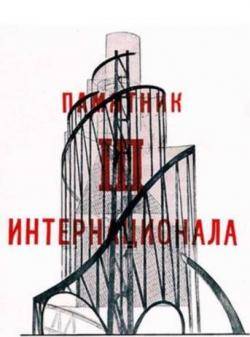 1921 Es crea a Moscou la Internacional Sindical Roja, creada per la III Internacional